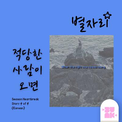 적당한 사람이 오면 (When the Right One Comes Along) | Season Heartbreak Story #4 KOR 적당한 사람이 오면 (When the Right One Comes Along) | Season Heartbreak Story #4 KOR