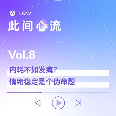 Vol.8 内耗不如发疯？情绪稳定是个伪命题