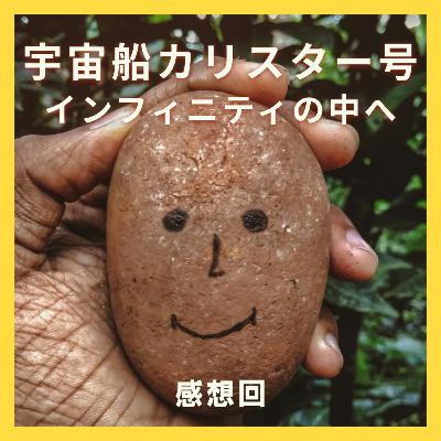 『宇宙船カリスター号：インフィニティの中へ』感想回┃続編でクズの解像度をさらに上げる
