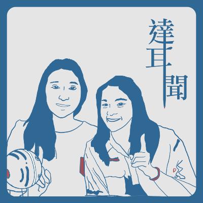 #S1 EP1 工設供蝦密 學藝術沒飯吃嗎?! ft. 阿魚阿貴 #S1 EP1 工設供蝦密 學藝術沒飯吃嗎?! ft. 阿魚阿貴