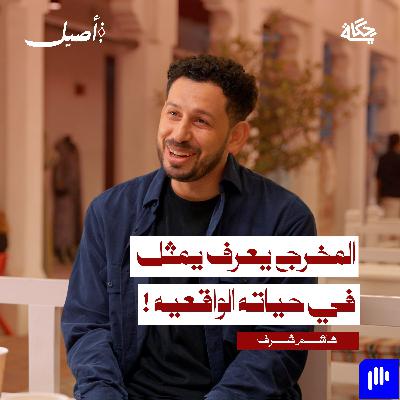 لماذا يفشل الإنتاج العربي في الوصول للعالمية ؟ مع هاشم بودكاست اصيل