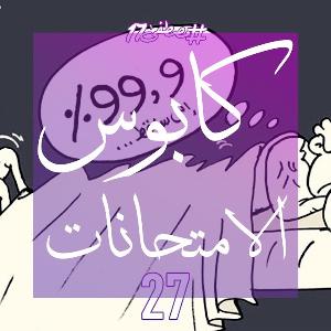 كابوس الامتحانات