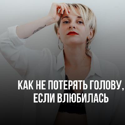 Как не потерять голову, если до беспамятства влюбилась в мужчину Как не потерять голову, если до беспамятства влюбилась в мужчину