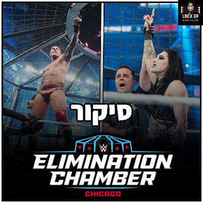 פרק 65| סיקור Elimination Chamber 2026