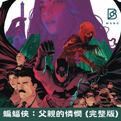 038.蝙蝠俠：父親的憐憫-完整版 (2025)