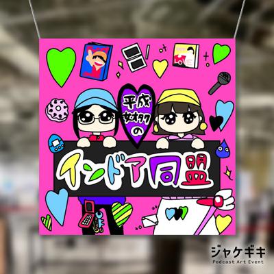 第92回 アートワーク制作秘話 #ジャケギキ #あなたの番組ジャケット