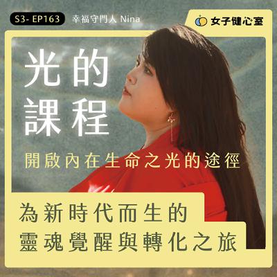 EP163- 「光的課程」開啟內在生命之光的途徑，為新時代而生的靈魂覺醒與轉化之旅！ / 幸福守門人 Nina