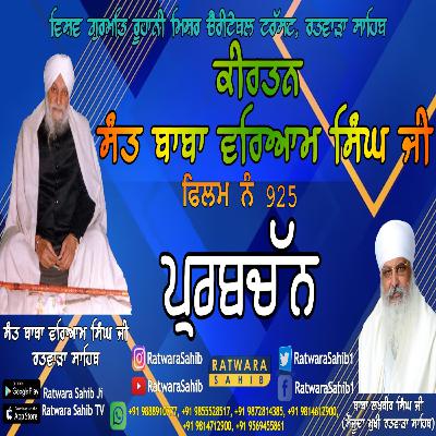ਫਿਲਮ ਨੰ 925 | ਕੀਰਤਨ ਸੰਤ ਬਾਬਾ ਵਰਿਆਮ ਸਿੰਘ ਜੀ ਰਤਵਾੜਾ ਸਾਹਿਬ | ਸਾਖੀ : ਪ੍ਰਬਚੱਨ |