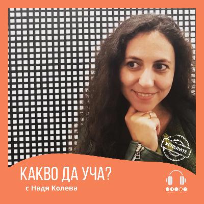 #24 ДА РАБОТИШ ПО 80 ЧАСА НА СЕДМИЦА В ДУБАЙ с Надя Колева #24 ДА РАБОТИШ ПО 80 ЧАСА НА СЕДМИЦА В ДУБАЙ с Надя Колева