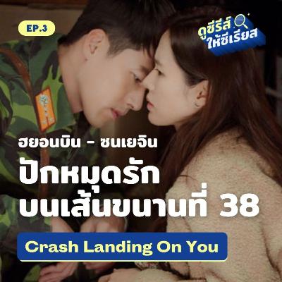 Crash Landing On You ปักหมุดรักฉุกเฉิน บนเส้นแบ่งเกาหลีเหนือ-ใต้ l ดูซีรีส์ให้ซีเรียส ซีซัน 2 EP.3 Crash Landing On You ปักหมุดรักฉุกเฉิน บนเส้นแบ่งเกาหลีเหนือ-ใต้ l ดูซีรีส์ให้ซีเรียส ซีซัน 2 EP.3