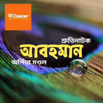 Episode 3: আবহমান - শ্রুতি নাটক