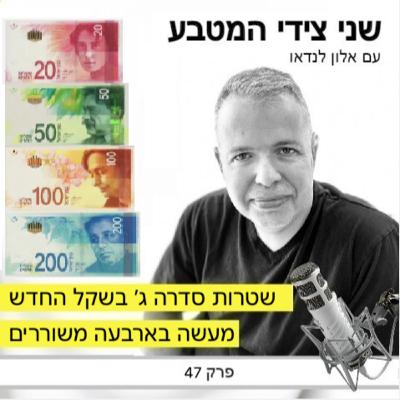 פרק 47 – מעשה בארבעה משוררים, ולמה אין ביניהם משורר מזרחי / סדרה ג׳ של שטרות השקל החדש