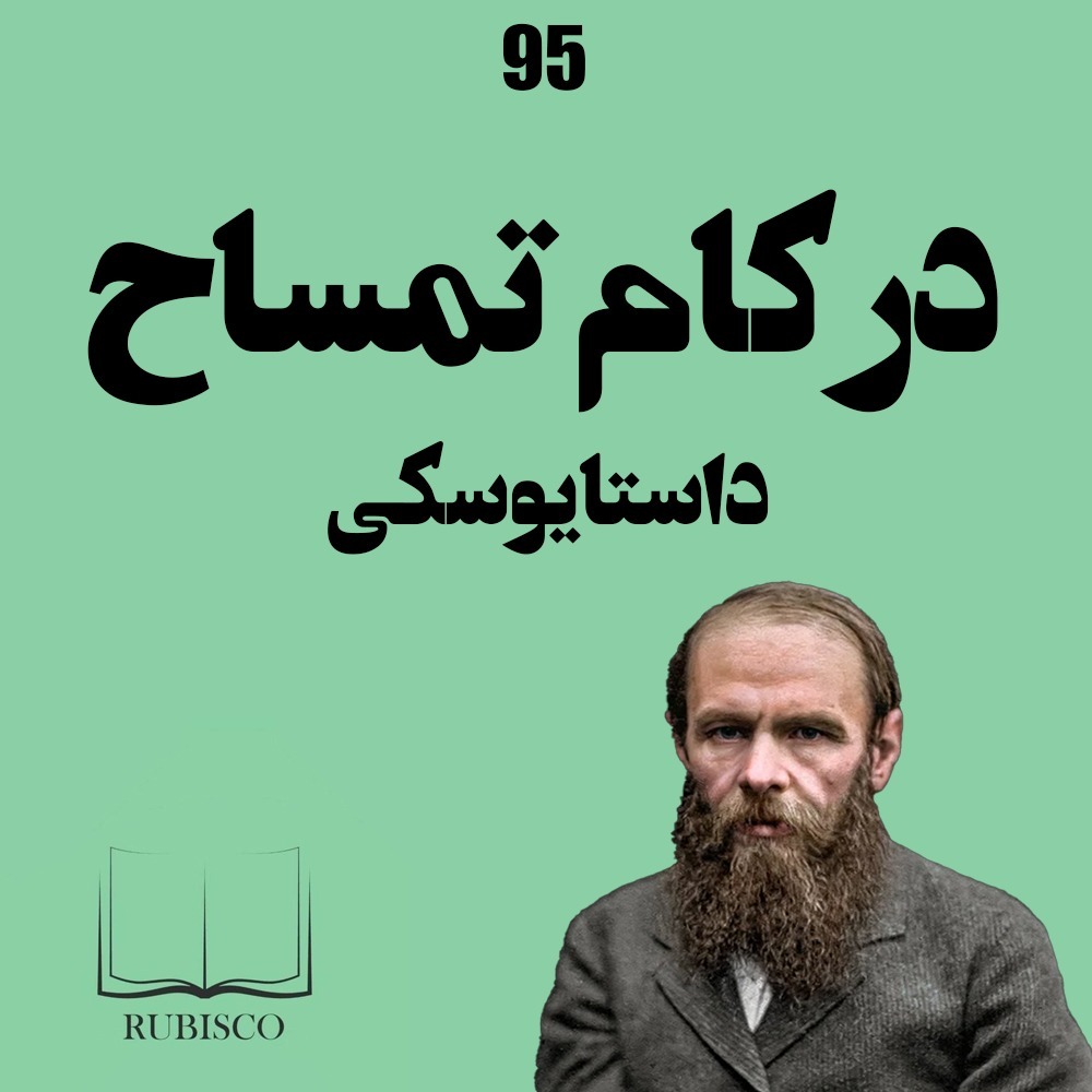 نقد و بررسی کتاب در کام تمساح داستایوسکی