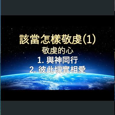 [伯明翰信息] 怎樣敬虔仰望神的日子來到(1) - 與神同行、彼此切實相愛