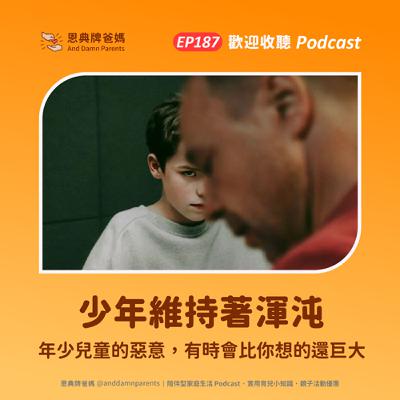 EP187｜少年維持著渾沌｜年少兒童的惡意，有時會比你想的還巨大