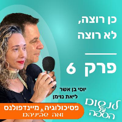 כן רוצה, לא רוצה