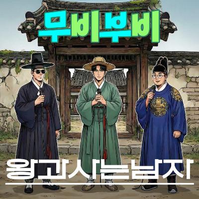 [무비부비 ep.126]왕과 사는 남자 "장항준 감독의 최고 흥행작이 될 영화"