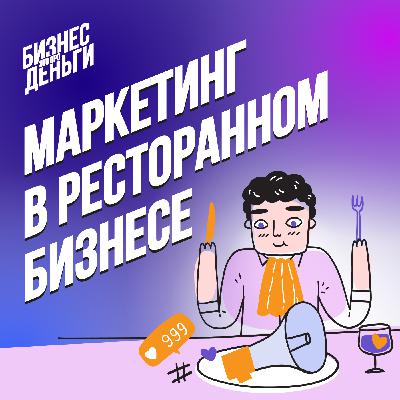 Маркетинг в ресторанном бизнесе