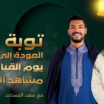 TILT  -  توبة : يوم القيامة.. مشاهد الآخرة.. قراءة وعيانية في الحساب والرحمة والاستعداد