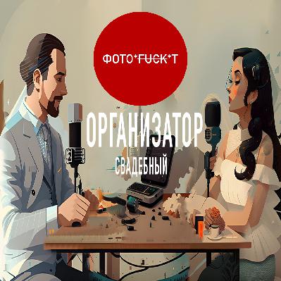 Свадебный организатор Marie Wedding. Гость.