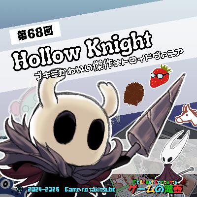 第68回 ホロウナイト ブキミかわいい傑作メトロイドヴァニア