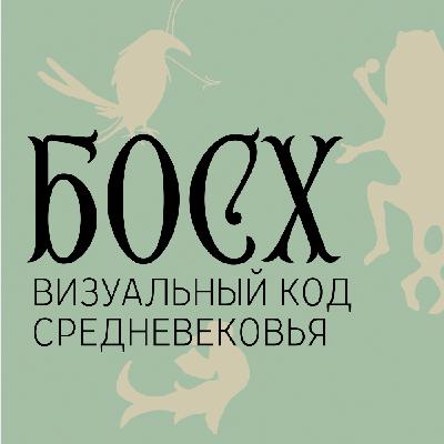 Иероним Босх: визуальный код Средневековья. Выпуск 3.