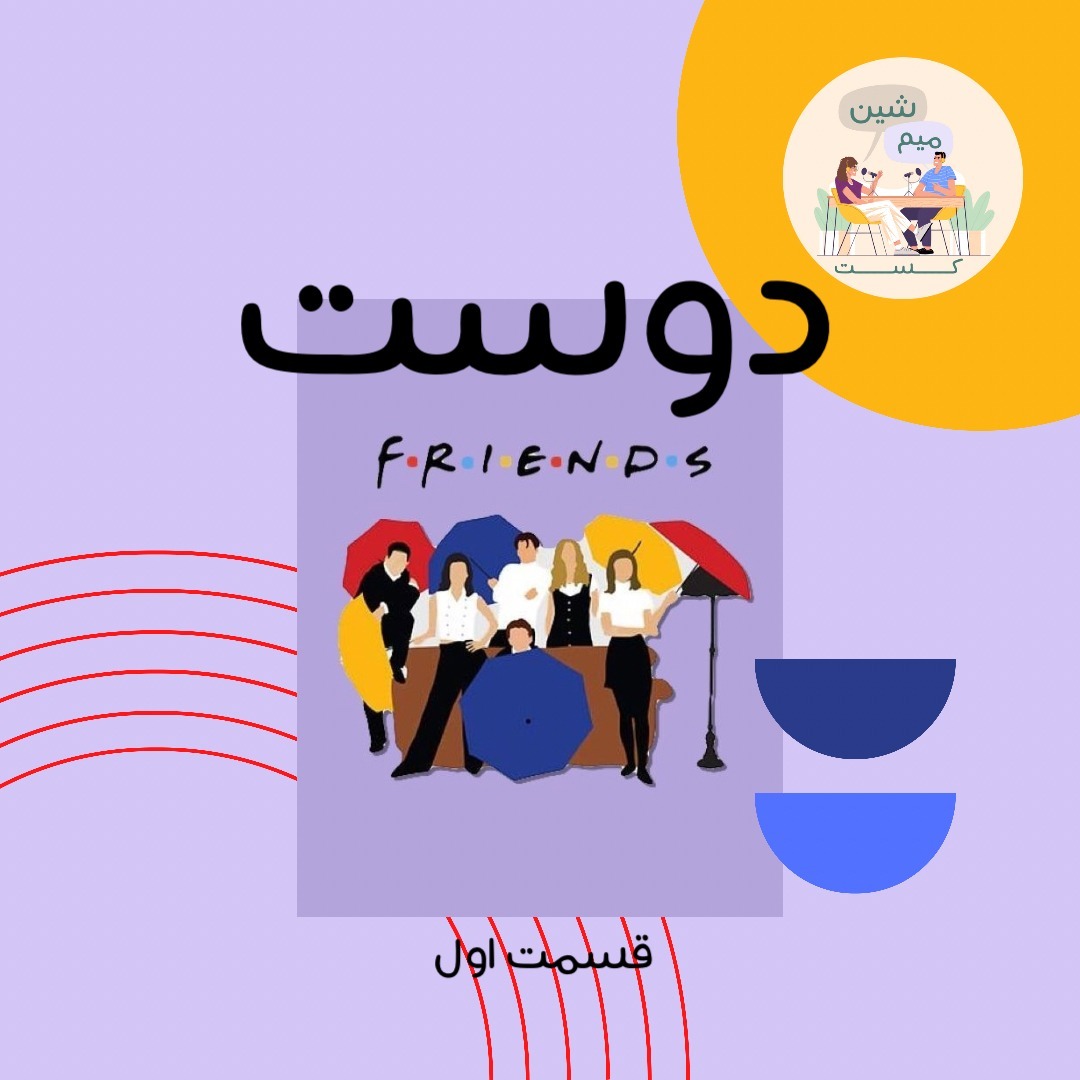 اپیزود اول : دوست اپیزود اول : دوست