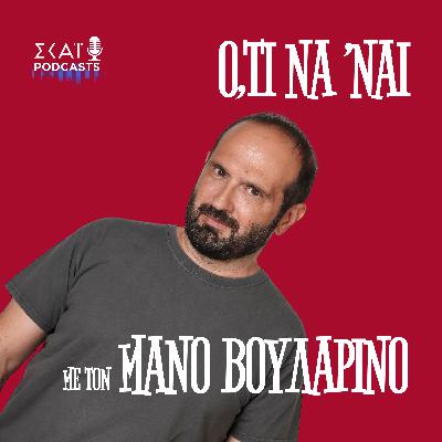 #190 | Με την ΕΛΑΣ ως τη λευτεριά!