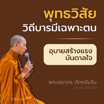 'พุทธวิสัย' วิถีสร้างบารมีเฉพาะตน · อุบายสร้างแรงบันดาลใจ | พระชยากร ภัททธัมโม | 29 พ.ย. 68 (เช้า) 'พุทธวิสัย' วิถีสร้างบารมีเฉพาะตน · อุบายสร้างแรงบันดาลใจ | พระชยากร ภัททธัมโม | 29 พ.ย. 68 (เช้า)