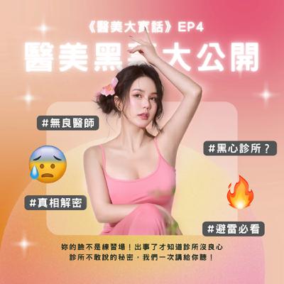 🎙《醫美大實話》EP4|地下室ON針、車上整形、用別人剩材😱?醫美黑幕你踩過幾條! 🎙《醫美大實話》EP4|地下室ON針、車上整形、用別人剩材😱?醫美黑幕你踩過幾條!