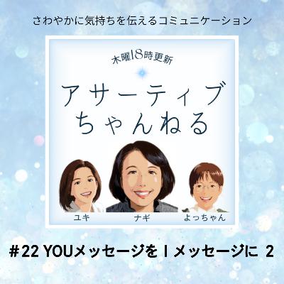 #22 YOUメッセージをIメッセージに２
