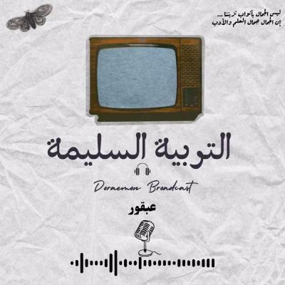 التربية السليمة