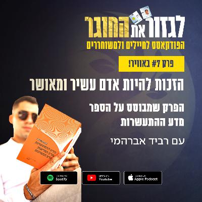 פרק 7 - הזכות להיות אדם עשיר ומאושר - הפרק שמבוסס על הספר מדע ההתעשרות