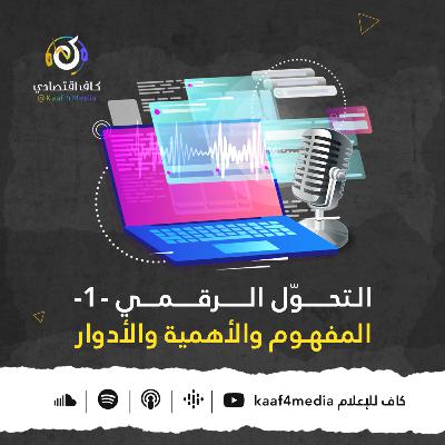 التحوّل الرقمي ج1 | المفهوم والأهمية والأدوار - بودكاست كاف اقتصادي التحوّل الرقمي ج1 | المفهوم والأهمية والأدوار - بودكاست كاف اقتصادي