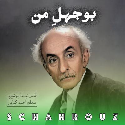 نیما یوشیج | بوجهلِ من