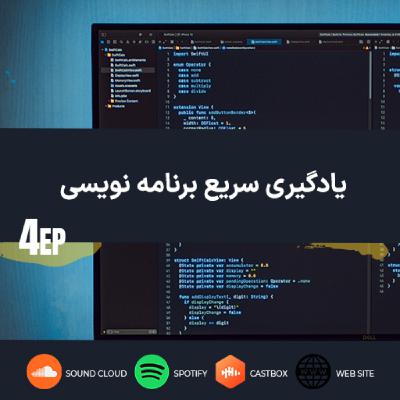 یادگیری سریع برنامه نویسی
