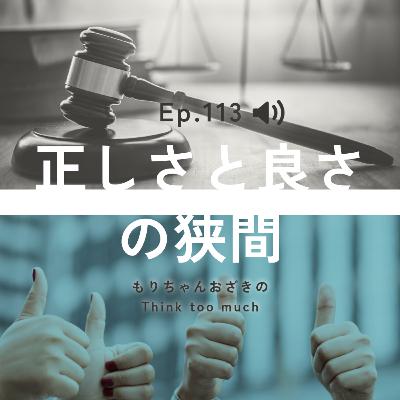 Ep.113 正しさと良さの狭間