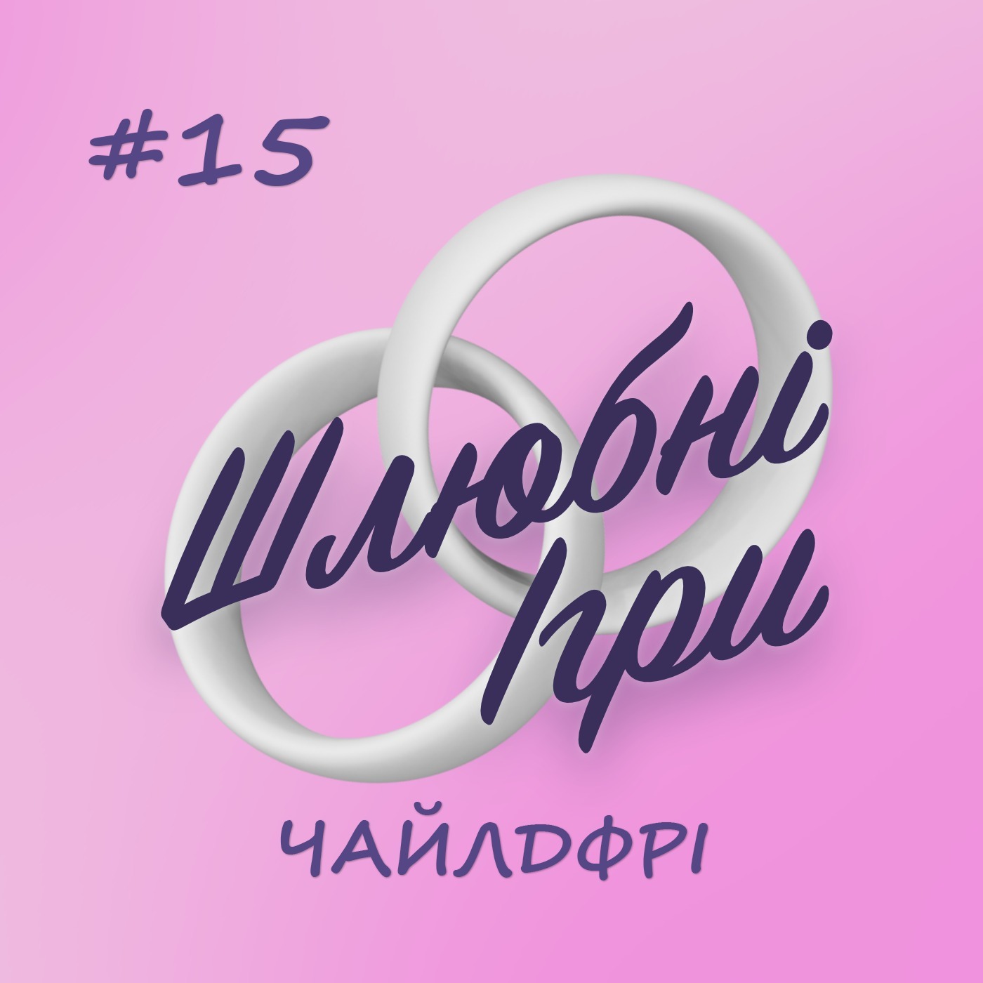 ШЛЮБНІ ІГРИ 15 — ЧАЙЛДФРІ