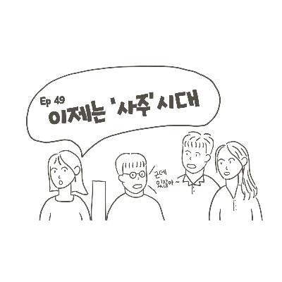 EP 49. MBTI는 지루해? 사주로 갈아타기!