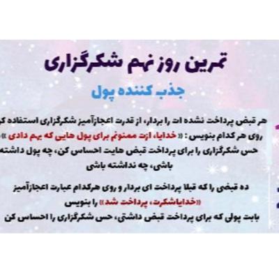 روز نهم (جذب کننده ی پول)