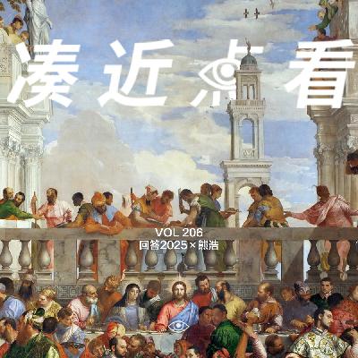 VOL 206 - 回答2025×熊浩：成长在丰沛时代的我们如何面对贫瘠？