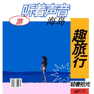 夏日海边，浪到象山