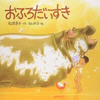 さまざまな"しゃべり"を学ぶ絵本 :「おふろだいすき」前編
