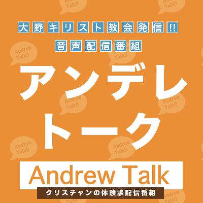 「アンデレに倣ってーSさん」