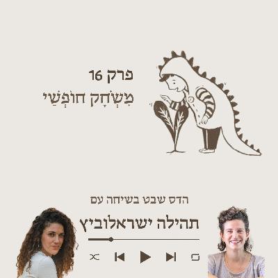 תהילה ישראלוביץ- על התפתחות המוח דרך החושים וחשיבות התנועה והמשחק