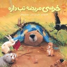 خرسی مریضه تب داره