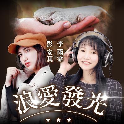 EP13｜狗狗狂想曲