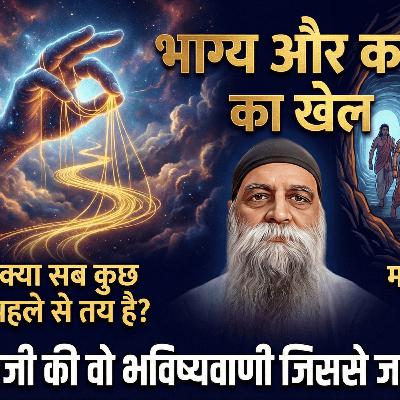 21/2/26 - घटनाएं पूर्व निश्चित हैं तो संकट से कैसे बचें? बाबाजी की वो भविष्यवाणी जिससे जज भी कांप गए