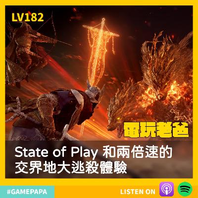 LV182 State of Play 和兩倍速的交界地大逃殺體驗
