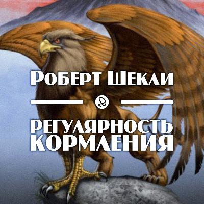 Роберт Шекли "Регулярность кормления"